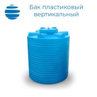 Бак пластиковый вертикальный цилиндрический с крышкой (1000 л.)